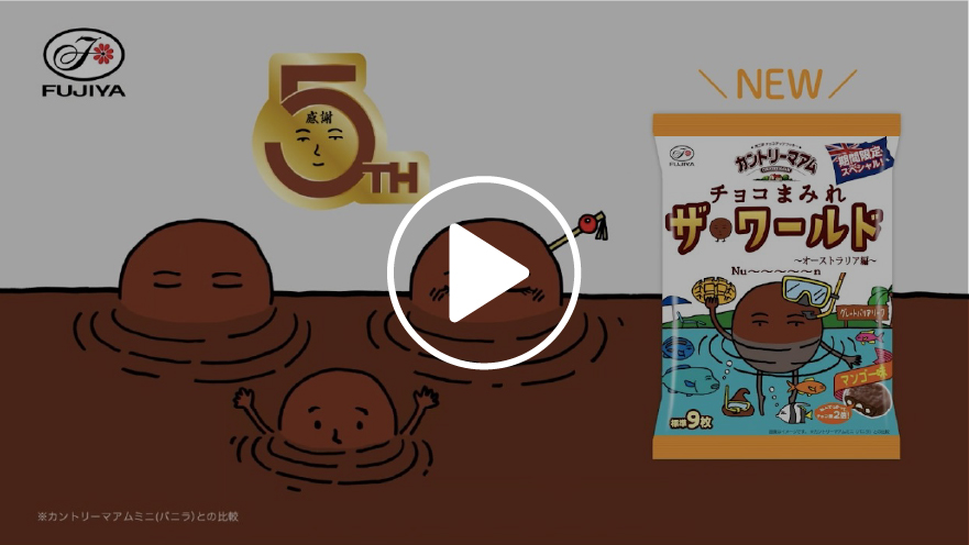 不二家　チョコまみれワールド「チビまみれ誕生」オーストラリア篇　CP 15秒（2026年1月）