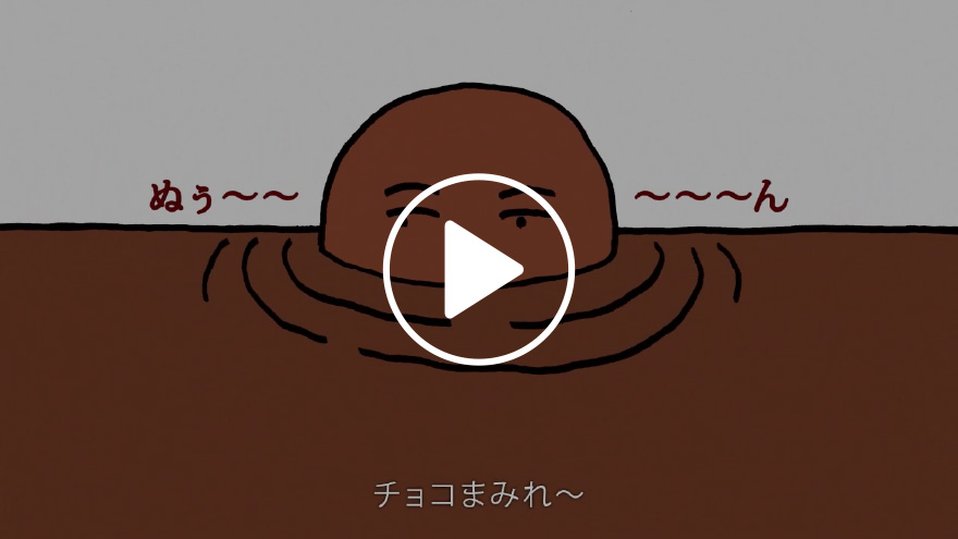 不二家チョコまみれワールド「愛のデュエット」篇15秒