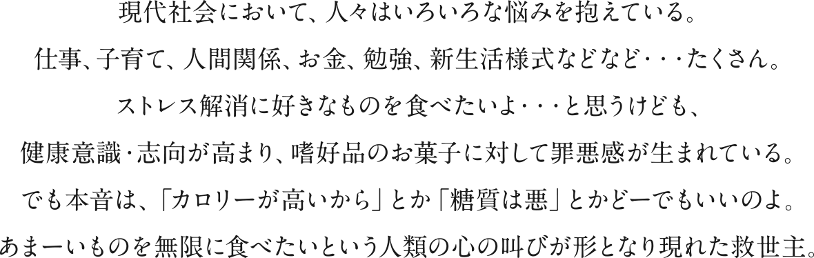 あまーいものを無限に食べたいという人類の心の叫びが形となり現れた救世主。