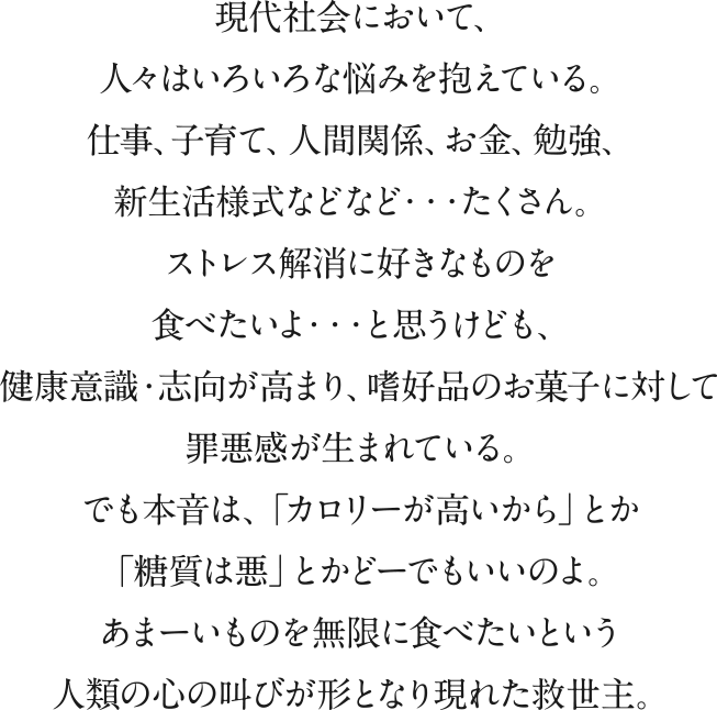あまーいものを無限に食べたいという人類の心の叫びが形となり現れた救世主。