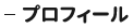 プロフィール