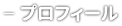 プロフィール
