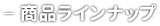 商品ラインナップ