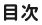 目次