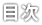 目次