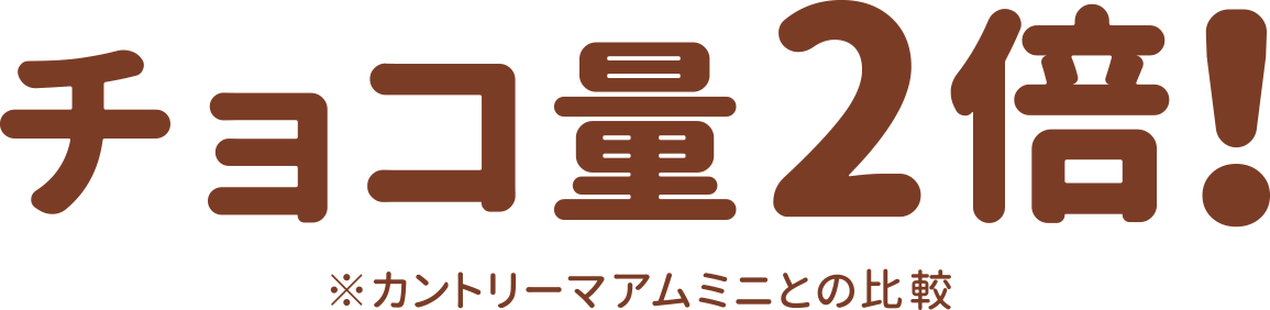 チョコ量2倍！