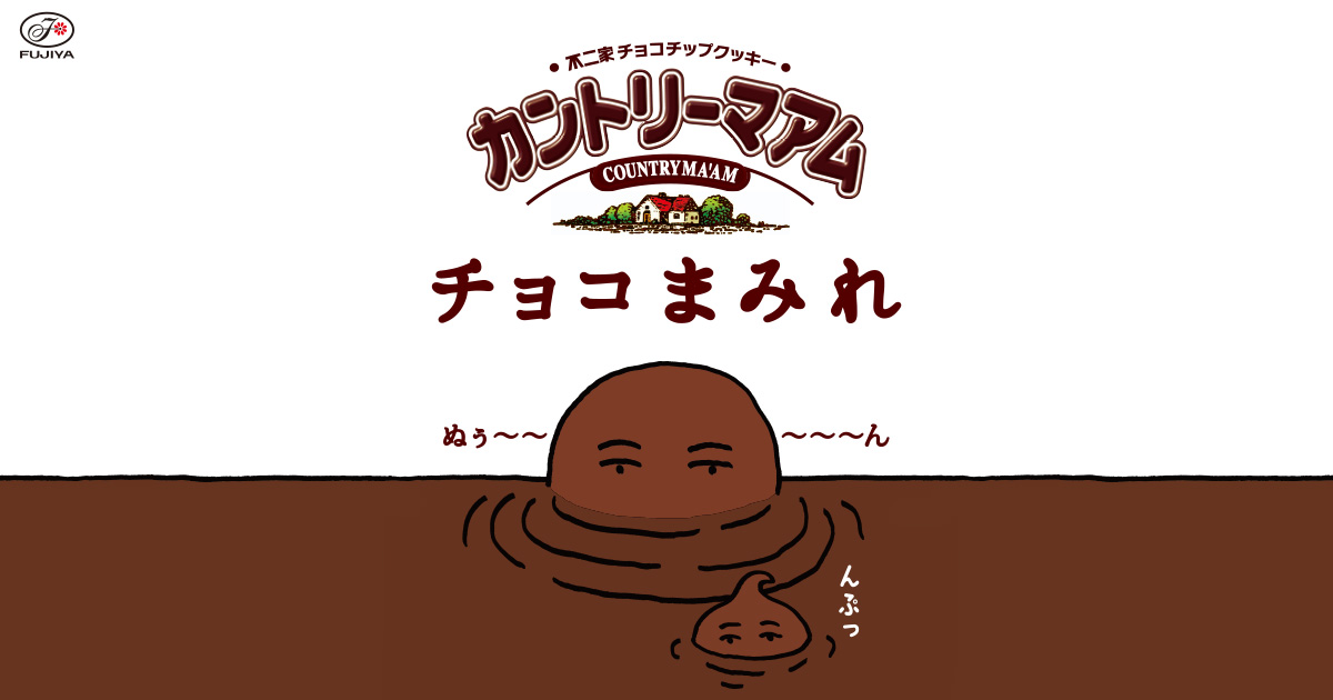 カントリーマアム チョコまみれ 不二家 カントリーマアム チョコまみれ 不二家