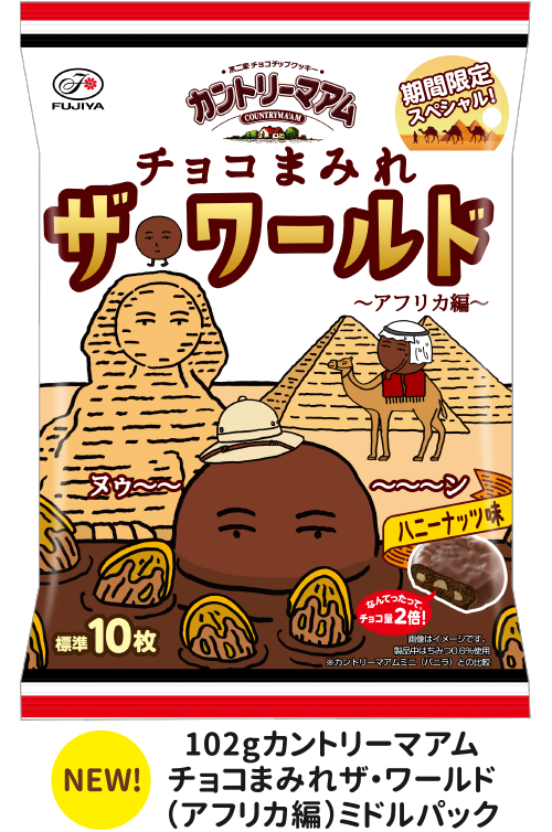 102ｇカントリーマアムチョコまみれザ・ワールド（アフリカ編）ミドルパック