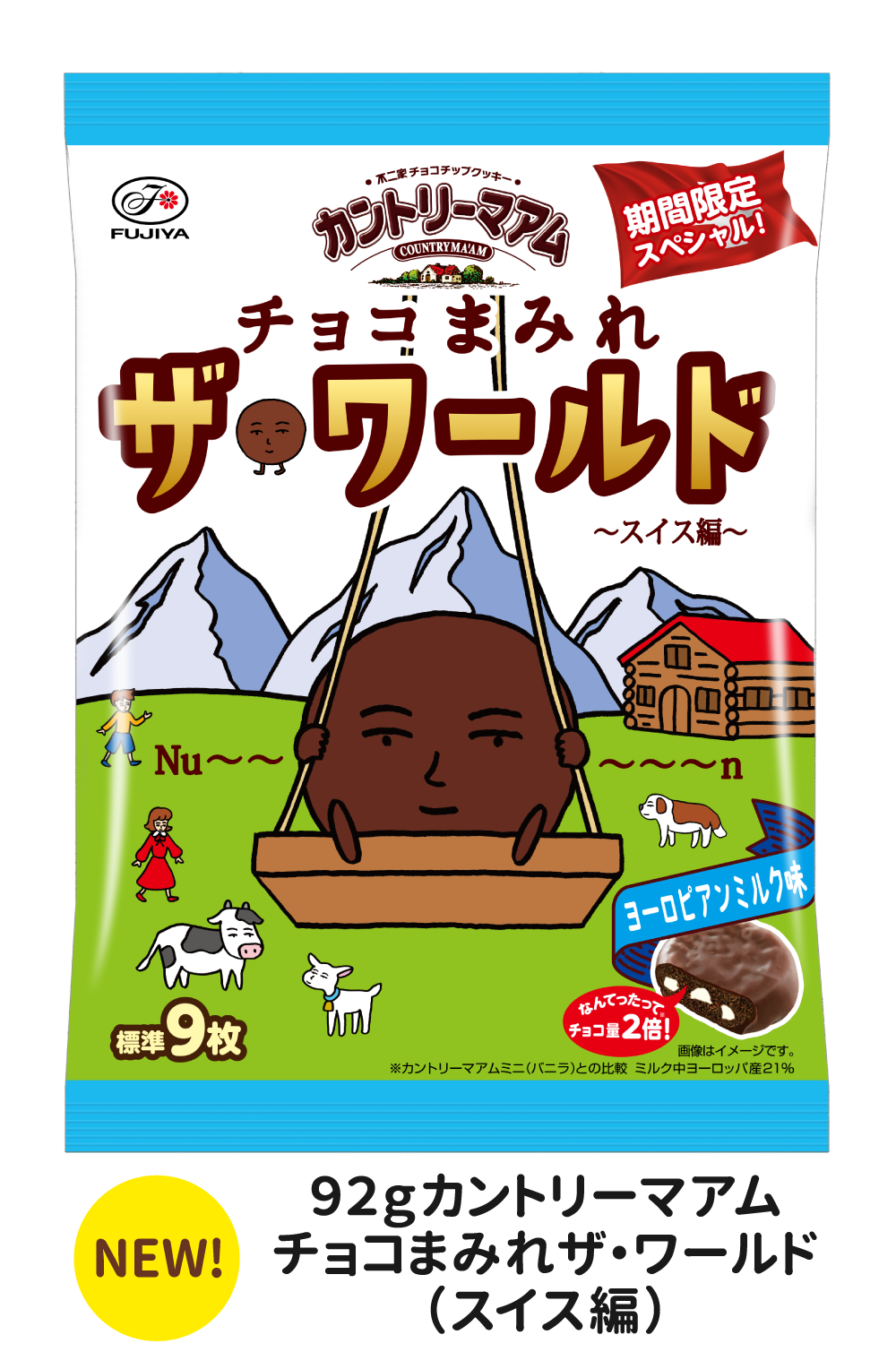 92ｇカントリーマアムチョコまみれザ・ワールド（スイス編）