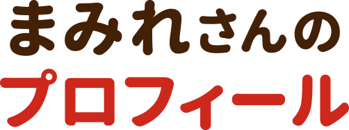 まみれさんのプロフィール