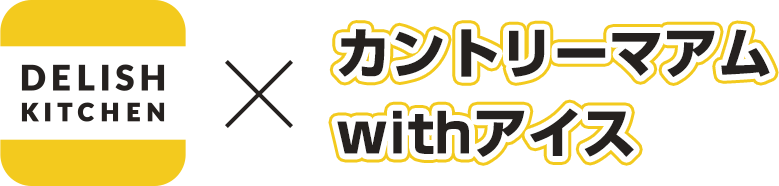 DELISH KITCHEN x カントリーマアム withアイス