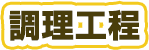 調理工程