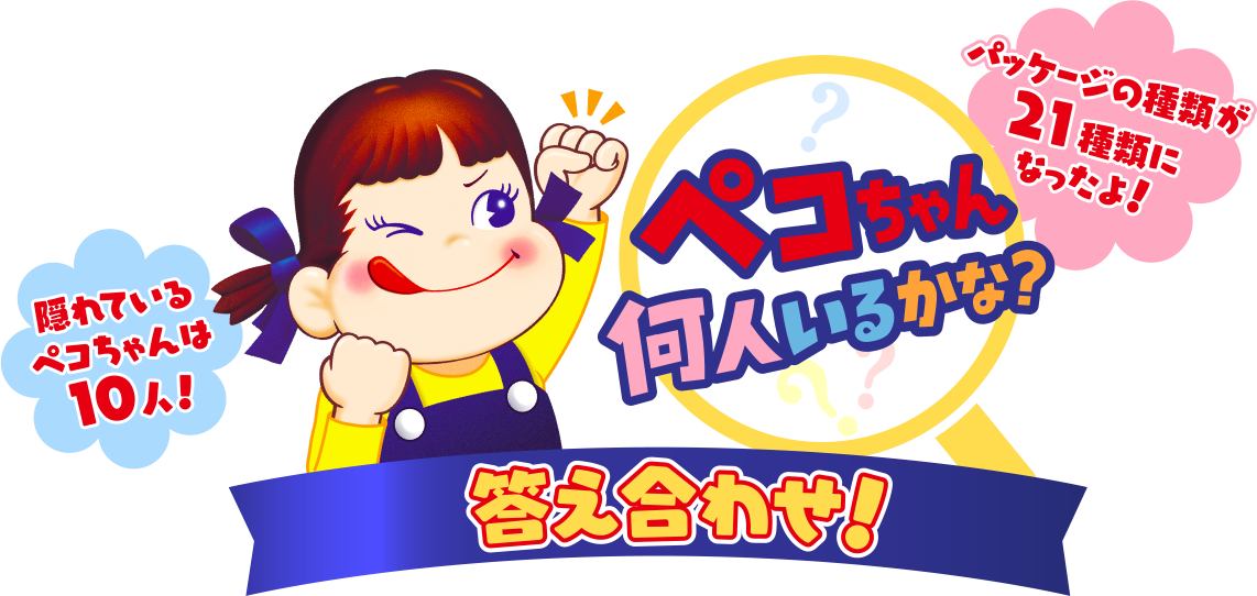 答え合わせ | ペコちゃんを10人探してね | ミルキー & ポップ 