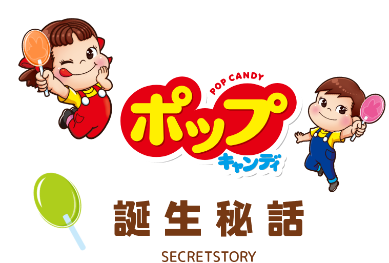 商品情報 | ミルキー & ポップキャンディ | 不二家