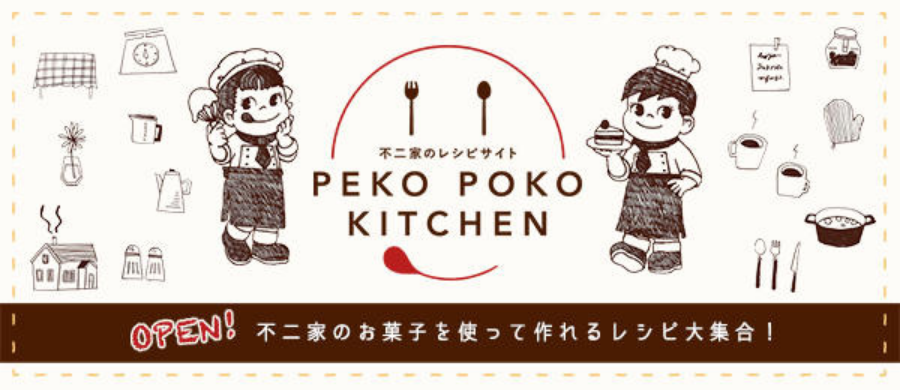 不二家のレシピサイト「ペコポコ キッチン」