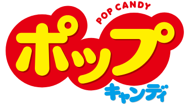 ポップキャンディ