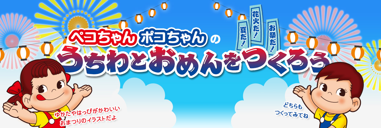 うちわとおめんをつくろう 楽しい工作 ミルキー ポップキャンディー 不二家