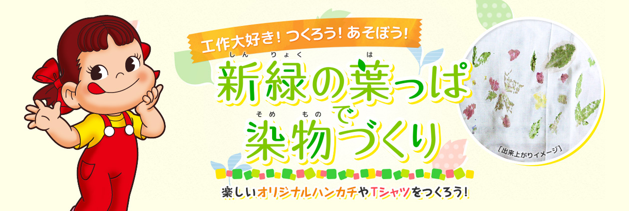 工作大好き！つくろう！あそぼう！新緑の葉っぱで染め物づくり