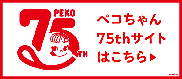 ペコちゃん75thサイト