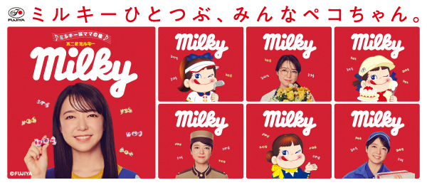 ミルキーひとつぶ、みんなペコちゃん。