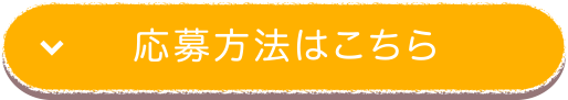 応募方法はこちら