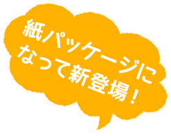 紙パッケージになって新登場！