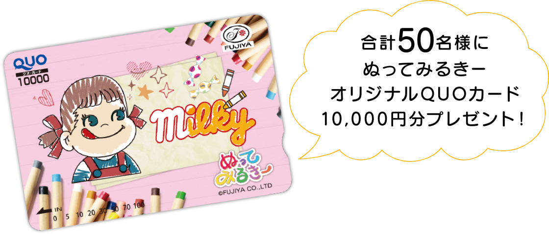 合計50名様にぬってみるきーオリジナルQUOカード10,000円分プレゼント！