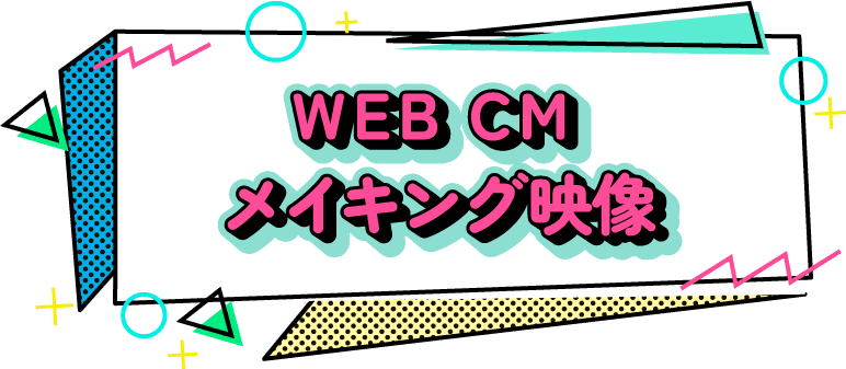 WEB CM メイキング映像