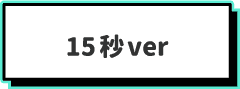 15秒ver