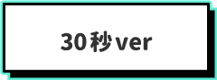 30秒ver