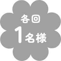 各回 1名様