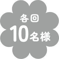 各回 10名様