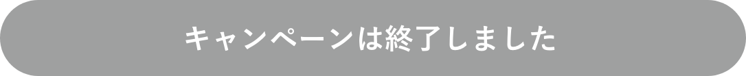 キャンペーンは終了しました