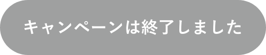キャンペーンは終了しました