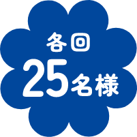 各回 25名様