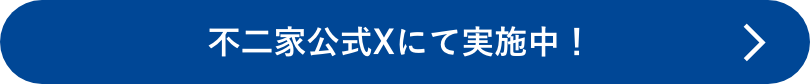 不二家公式Xにて実施中！