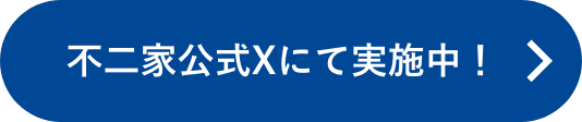 不二家公式Xにて実施中！