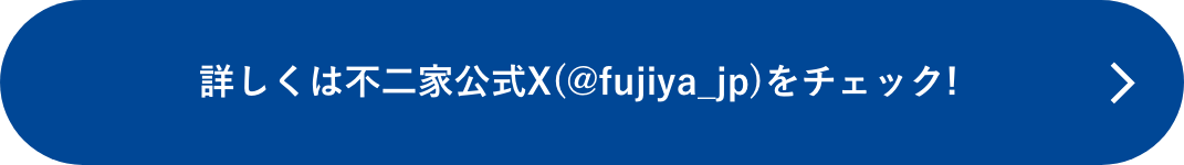 詳しくは不二家公式X（@fujiya_jp）をチェック!