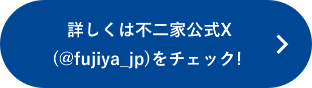 詳しくは不二家公式X（@fujiya_jp）をチェック!
