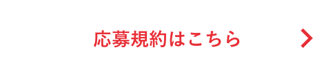 応募規約はこちら