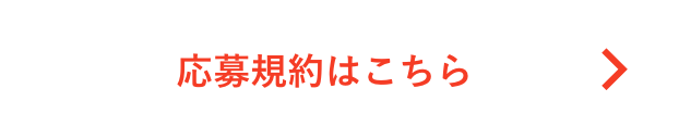 応募規約はこちら