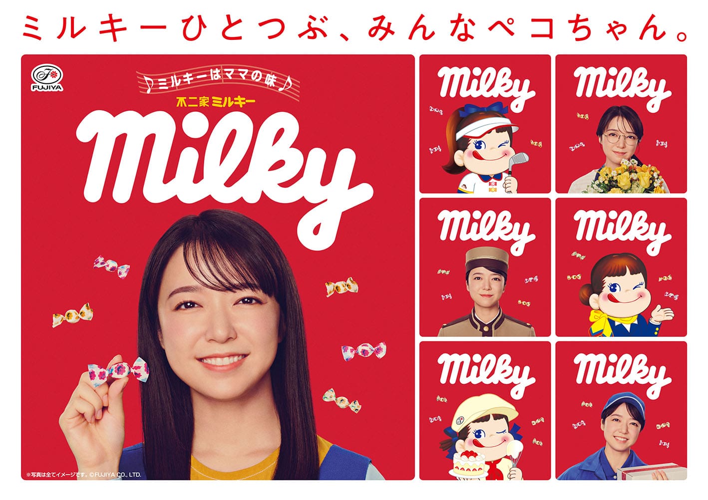 ミルキーひとつぶ、みんなペコちゃん。