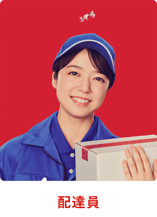 配達員