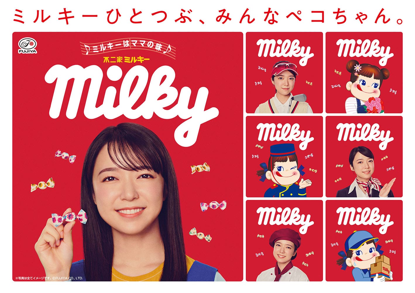 ミルキーひとつぶ、みんなペコちゃん。