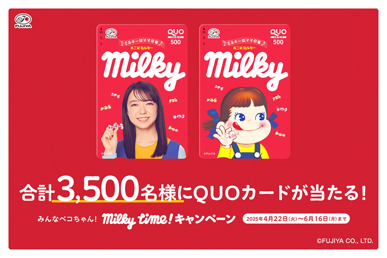 合計3,500名様にQUOカードが当たる! milky time! キャンペーン