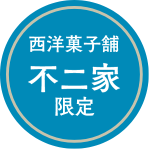 西洋菓子舗 不二家限定