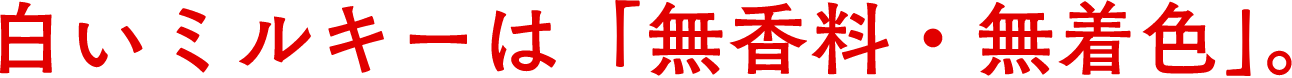 白いミルキーは「無香料・無着色」。