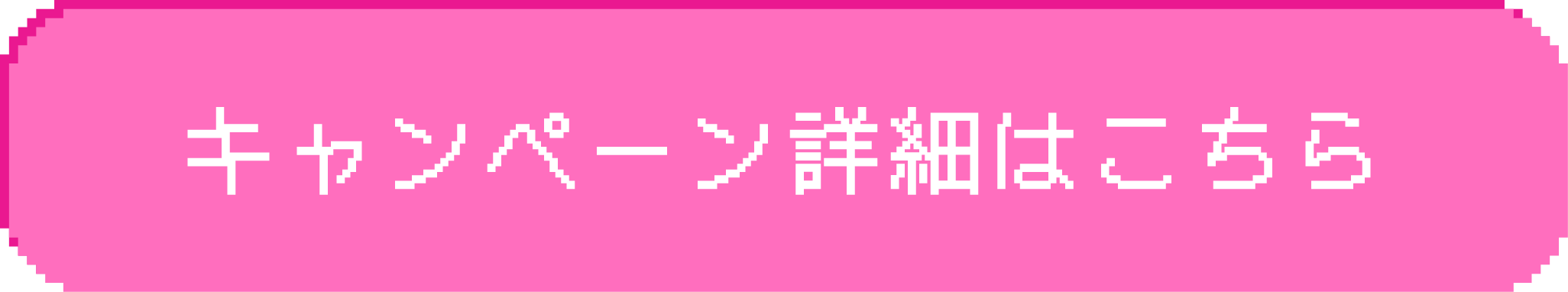 キャンペーン詳細はこちら