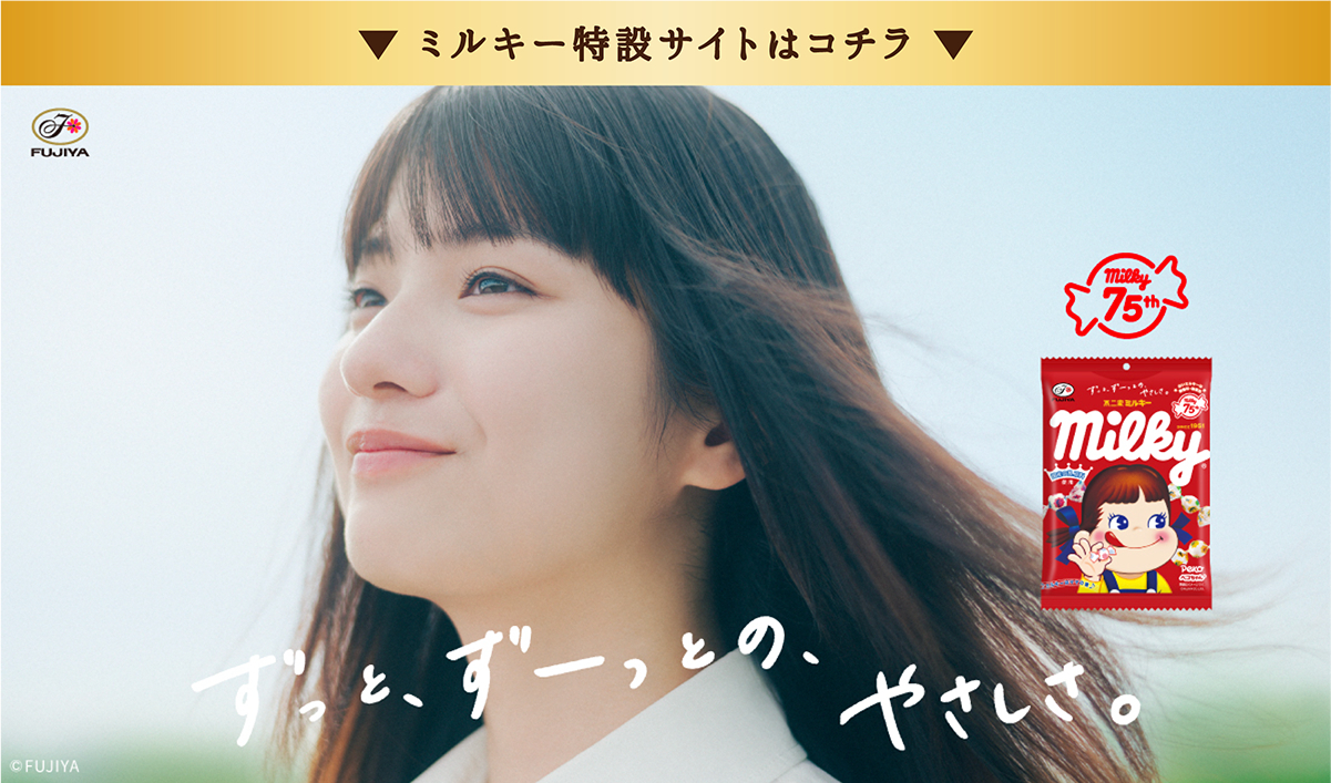 ミルキー特設サイトはコチラ