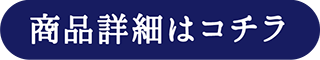 商品詳細はコチラ